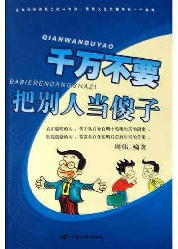 千万不要把别人当傻子