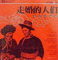 走婚的人们  五访泸沽湖