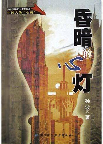 昏暗的心灯
