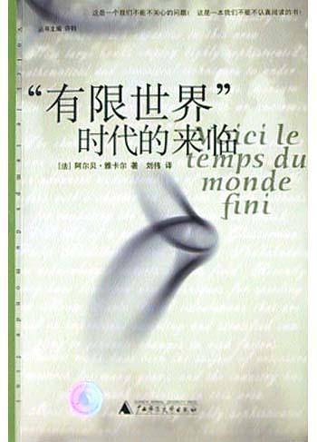 “有限世界”时代的来临