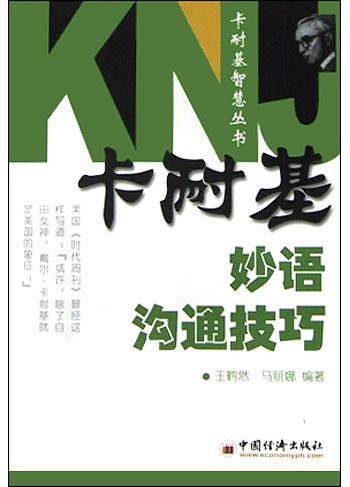 卡耐基妙语沟通技巧