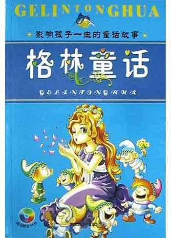 格林童话