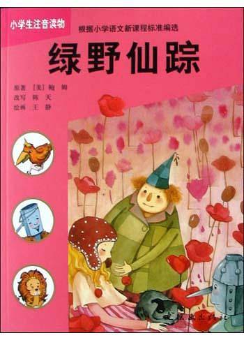 绿野仙踪(小学生注音读物)