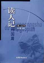 读人记・外国篇