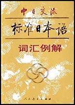 中日交流标准日本语词汇例解