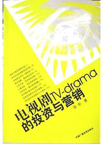 电视剧的投资与营销
