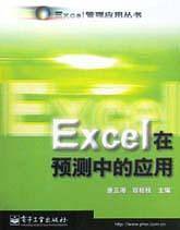 Excel在预测中的应用