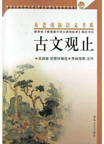 插图本-古文观止