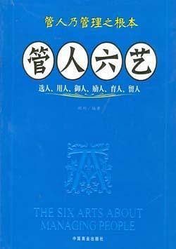 管人六艺