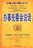 办事先要会说话