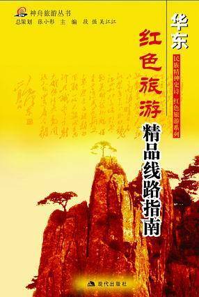 华东--长征沿线旅游指南