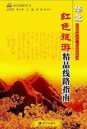 华北--长征沿线旅游指南