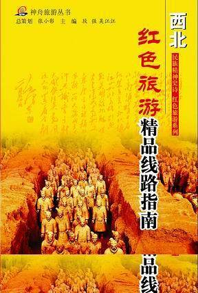 西北--长征沿线旅游指南