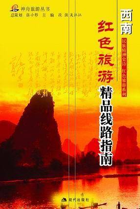 西南--长征沿线旅游指南