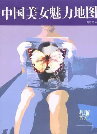 中国美女魅力地图