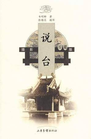 说台——古建筑文化图说