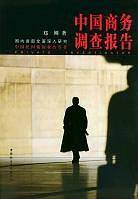 中国商务调查报告