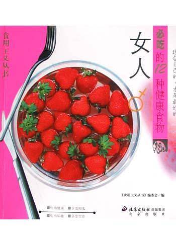 女人必吃的12种健康食物