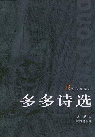 多多诗选——忍冬花诗丛