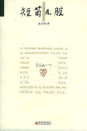 短笛无腔