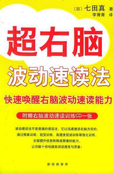 超右脑波动速读法/学习力丛书