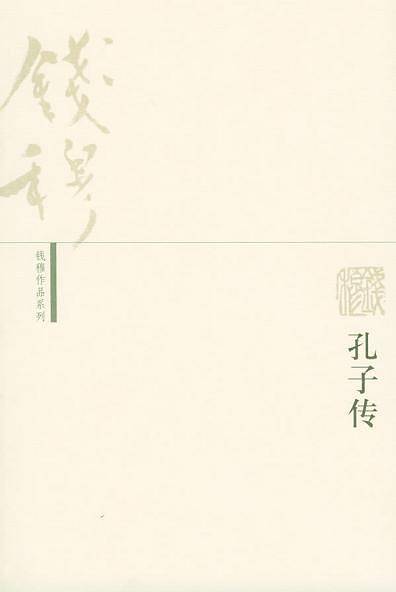 孔子传
