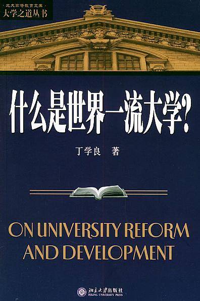 什么是世界一流大学——大学之道丛书