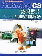 Photoshop CS数码照片专业处理技法