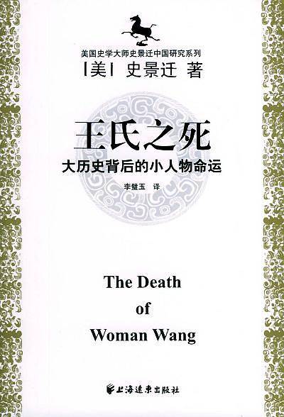 美国史学大师史景迁中国研究系列——王氏之死：大历史背后的小人物命运