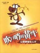 吹口哨的黄牛:以薪酬留住人才