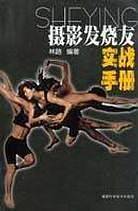 摄影发烧友实战手册