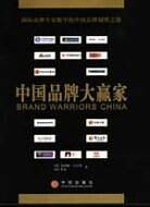 中国品牌大赢家