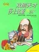 戏剧天才莎士比亚