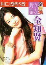 野蛮女友全接触