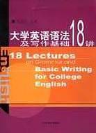 大学英语语法及写作基础18讲