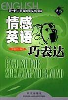 情感英语巧表达
