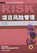 项目风险管理——21世纪项目管理系列规划教材