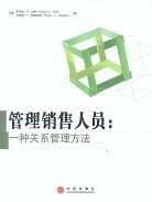 管理销售人员：一种关系管理方法