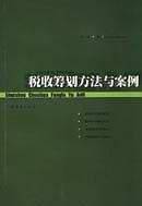 税收筹划方法与案例