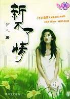 新不了情