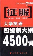 征服大学英语六级新大纲6600词