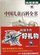 中国儿童百科全书(全四册)