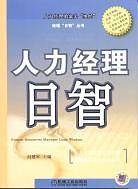 人力经理日智