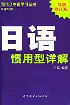 日语惯用型详解