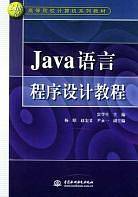 Java语言程序设计教程