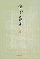 傅雷家书