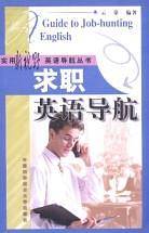 求职英语导航