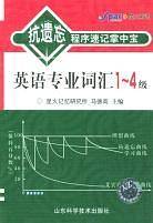 英语专业词汇1-4级