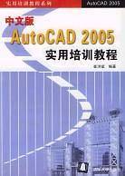 中文版AutoCAD 2005实用培训教程