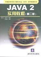 Java 2实用教程——普通高等院校计算机专业实用教程系列